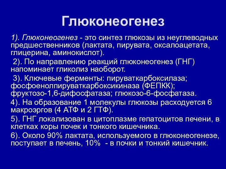 Глюконеогенез 1). Глюконеогенез - это синтез глюкозы из неуглеводных предшественников