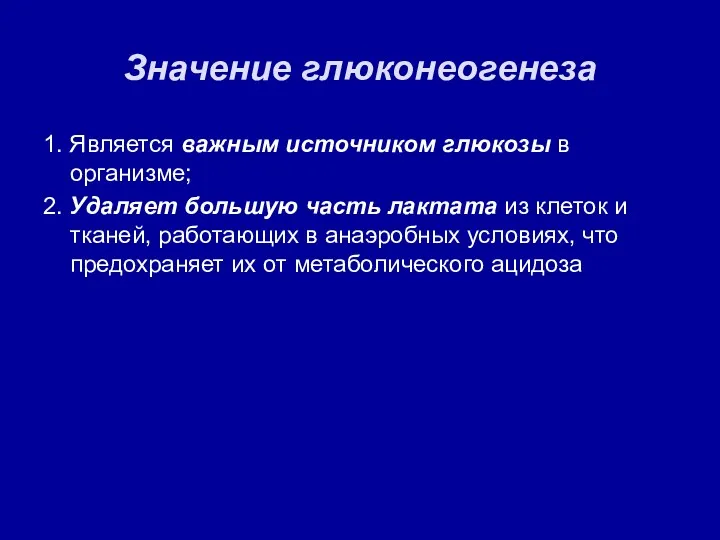 Значение глюконеогенеза 1. Является важным источником глюкозы в организме; 2.