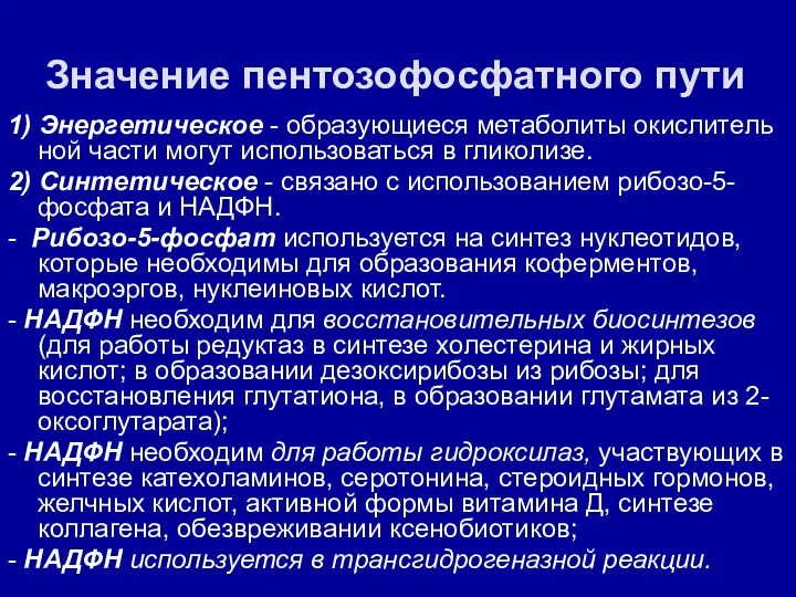 Значение пентозофосфатного пути 1) Энергетическое - образующиеся метаболиты окислитель­ной части