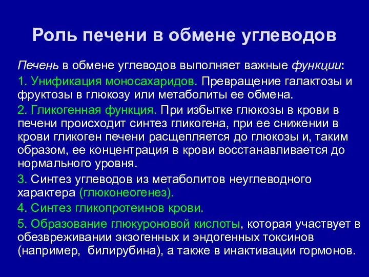 Роль печени в обмене углеводов Печень в обмене углеводов выполняет