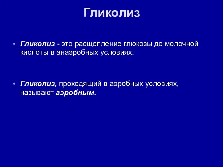 Гликолиз Гликолиз - это расщепление глюкозы до молочной кислоты в