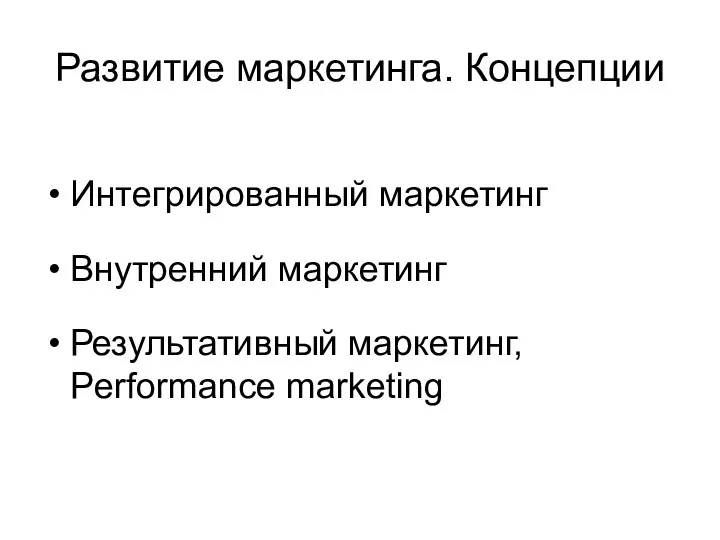 Развитие маркетинга. Концепции Интегрированный маркетинг Внутренний маркетинг Результативный маркетинг, Performance marketing