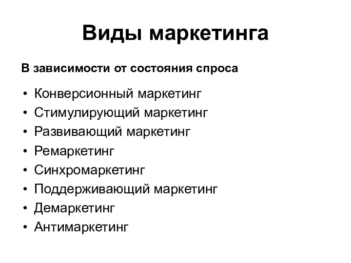 Виды маркетинга В зависимости от состояния спроса Конверсионный маркетинг Стимулирующий