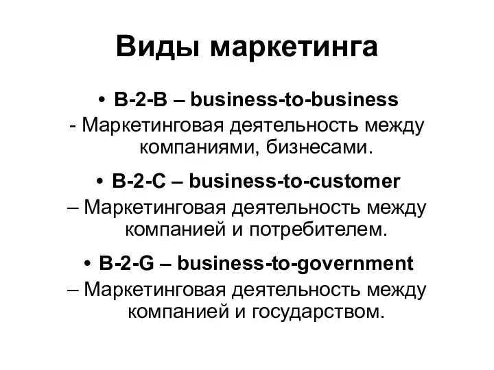 Виды маркетинга В-2-В – business-to-business - Маркетинговая деятельность между компаниями,
