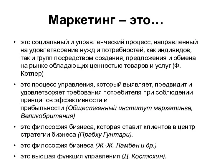 Маркетинг – это… это социальный и управленческий процесс, направленный на