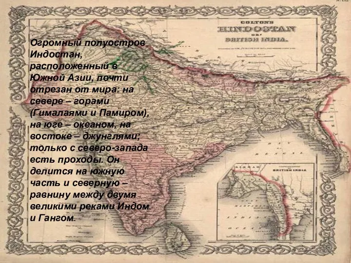 Огромный полуостров Индостан, расположенный в Южной Азии, почти отрезан от