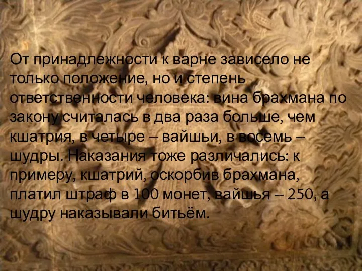 От принадлежности к варне зависело не только положение, но и