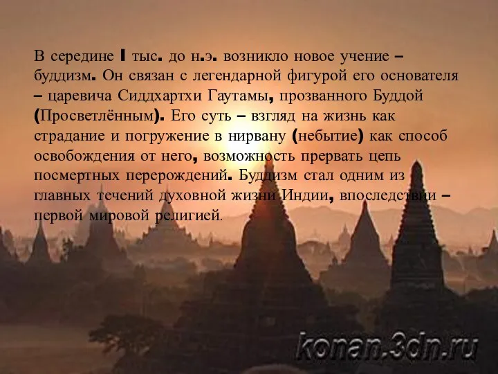 В середине I тыс. до н.э. возникло новое учение –