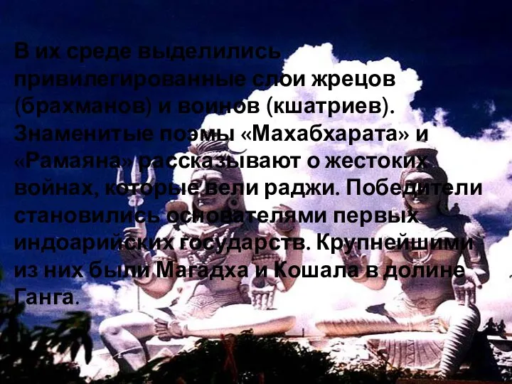 В их среде выделились привилегированные слои жрецов (брахманов) и воинов