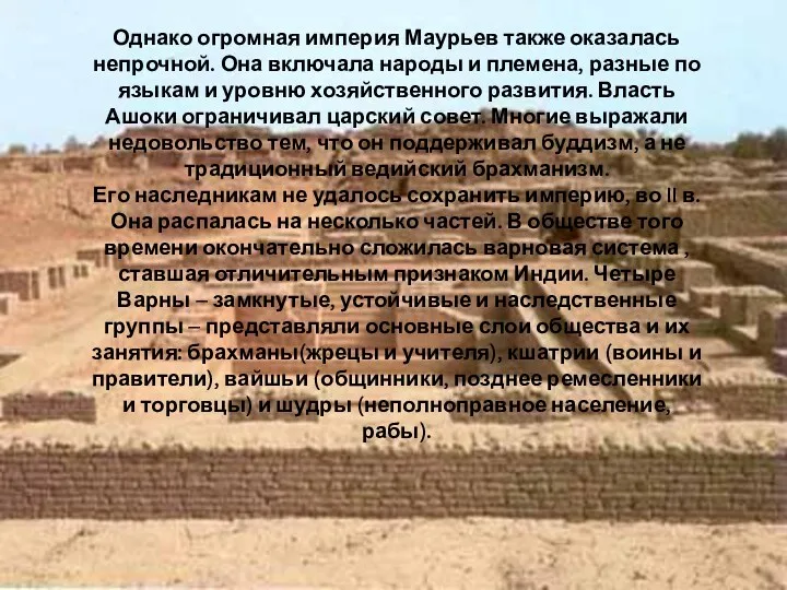 Однако огромная империя Маурьев также оказалась непрочной. Она включала народы