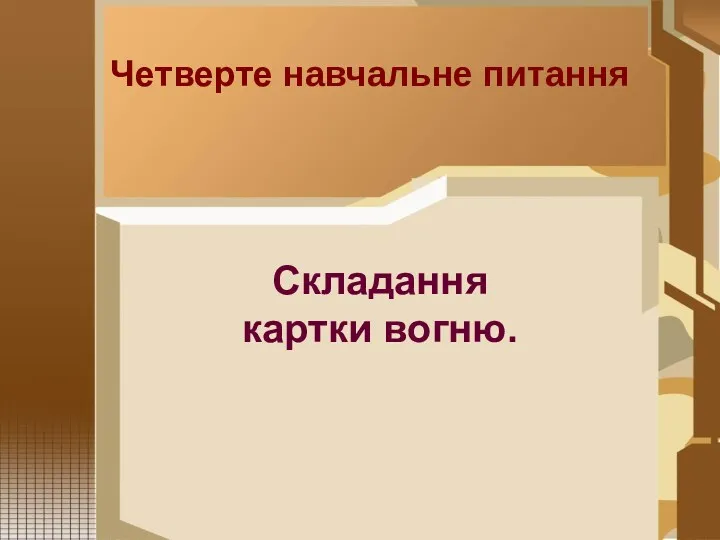 Складання картки вогню. Четверте навчальне питання