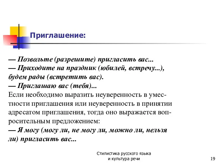 Приглашение: Стилистика русского языка и культура речи — Позвольте (разрешите)