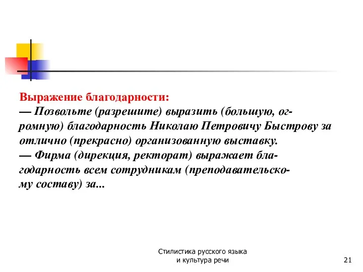 Стилистика русского языка и культура речи Выражение благодарности: — Позвольте