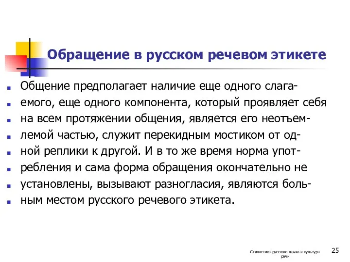 Обращение в русском речевом этикете Общение предполагает наличие еще одного