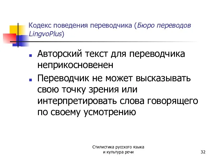 Кодекс поведения переводчика (Бюро переводов LingvoPlus) Авторский текст для переводчика