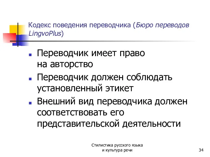 Кодекс поведения переводчика (Бюро переводов LingvoPlus) Переводчик имеет право на