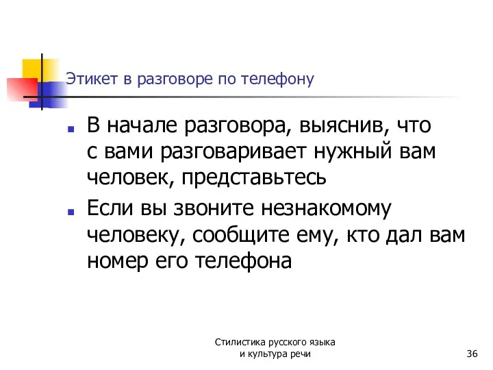 Этикет в разговоре по телефону В начале разговора, выяснив, что