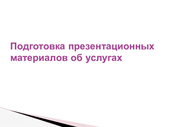 Подготовка презентационных материалов об услугах