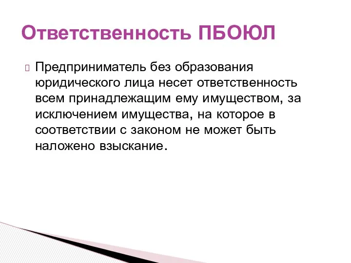 Предприниматель без образования юридического лица несет ответственность всем принадлежащим ему