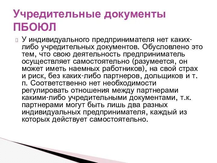 У индивидуального предпринимателя нет каких-либо учредительных документов. Обусловлено это тем,