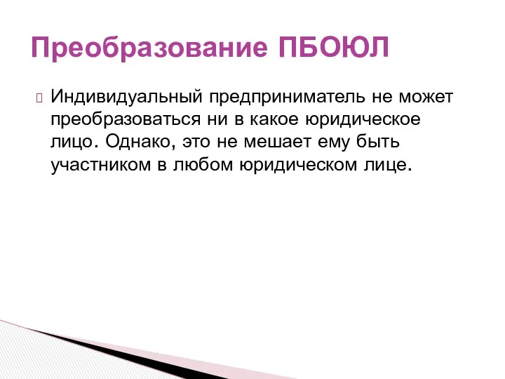 Индивидуальный предприниматель не может преобразоваться ни в какое юридическое лицо.