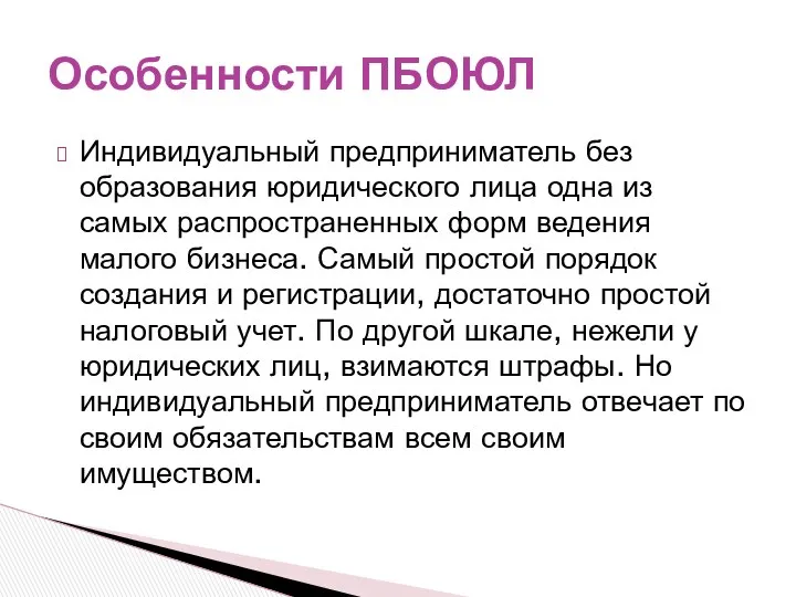 Индивидуальный предприниматель без образования юридического лица одна из самых распространенных