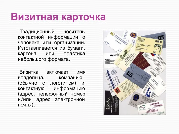 Визитная карточка Традиционный носитель контактной информации о человеке или организации.