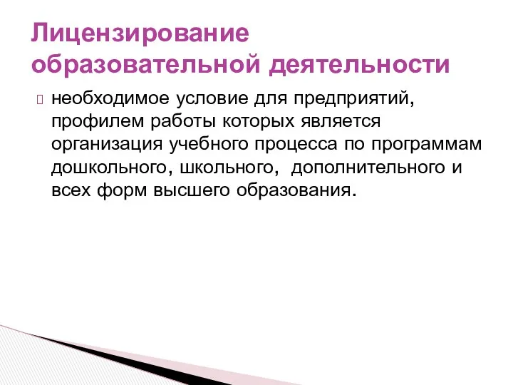 необходимое условие для предприятий, профилем работы которых является организация учебного