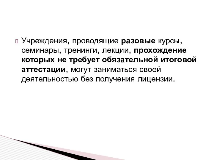 Учреждения, проводящие разовые курсы, семинары, тренинги, лекции, прохождение которых не