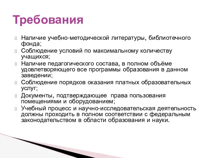 Наличие учебно-методической литературы, библиотечного фонда; Соблюдение условий по максимальному количеству