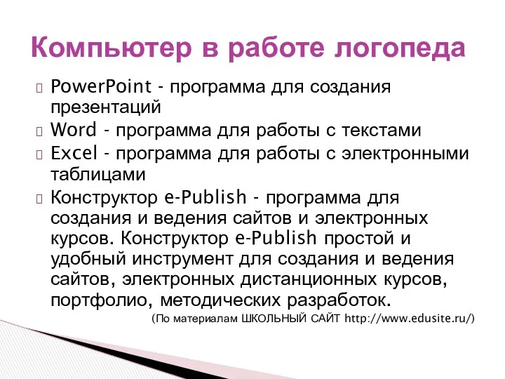 PowerPoint - программа для создания презентаций Word - программа для