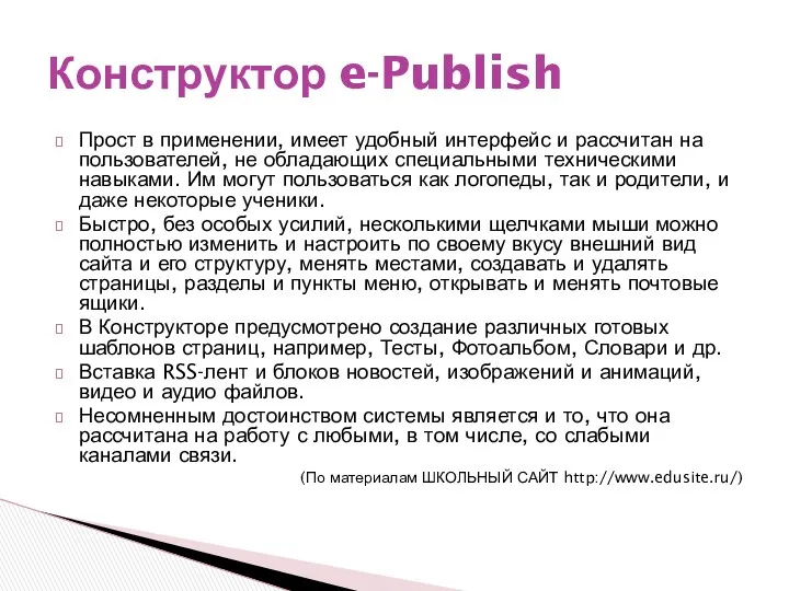 Прост в применении, имеет удобный интерфейс и рассчитан на пользователей,