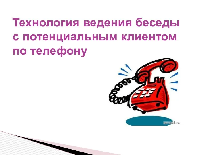 Технология ведения беседы с потенциальным клиентом по телефону