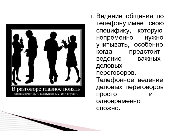 Ведение общения по телефону имеет свою специфику, которую непременно нужно