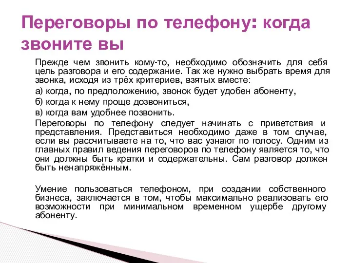 Прежде чем звонить кому-то, необходимо обозначить для себя цель разговора