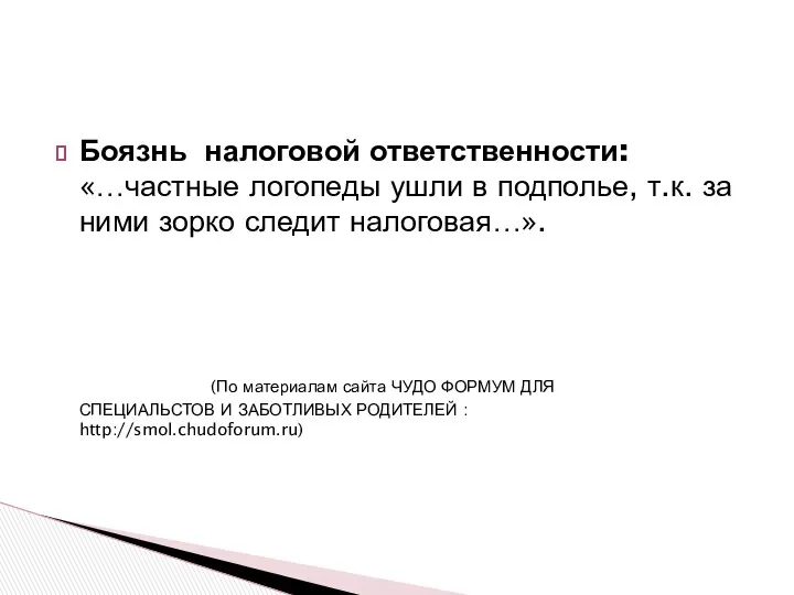 Боязнь налоговой ответственности: «…частные логопеды ушли в подполье, т.к. за