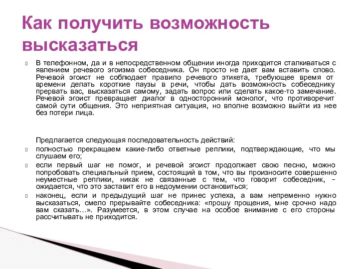 В телефонном, да и в непосредственном общении иногда приходится сталкиваться