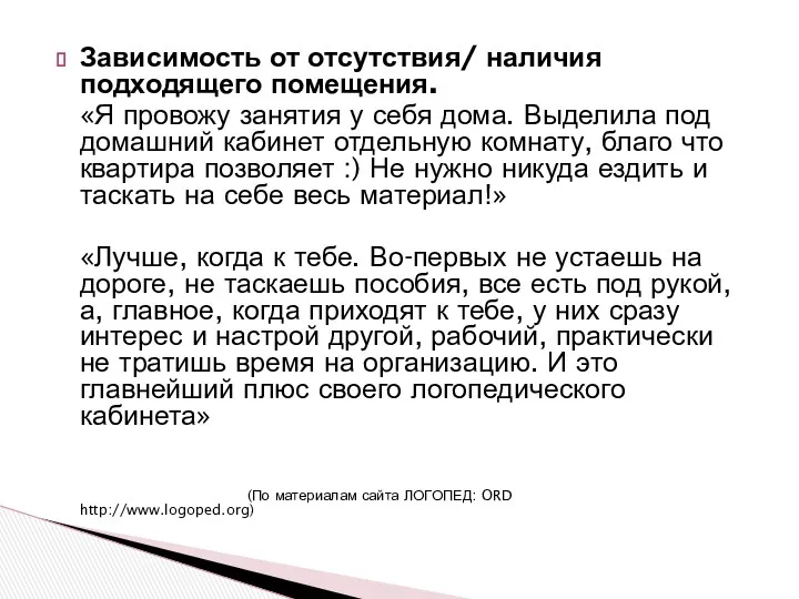 Зависимость от отсутствия/ наличия подходящего помещения. «Я провожу занятия у