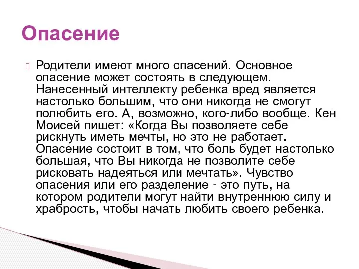 Родители имеют много опасений. Основное опасение может состоять в следующем.