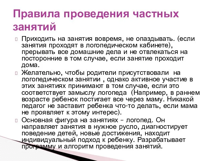 Приходить на занятия вовремя, не опаздывать. (если занятия проходят в