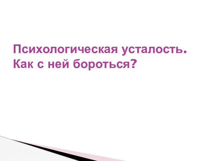 Психологическая усталость. Как с ней бороться?