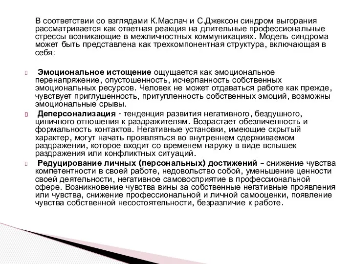 В соответствии со взглядами К.Маслач и С.Джексон синдром выгорания рассматривается