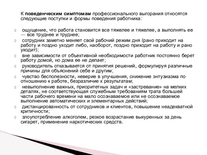 К поведенческим симптомам профессионального выгорания относятся следующие поступки и формы