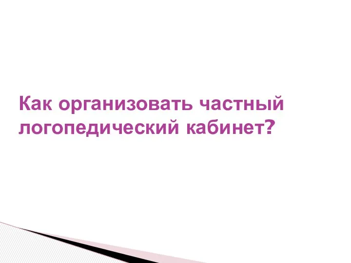 Как организовать частный логопедический кабинет?