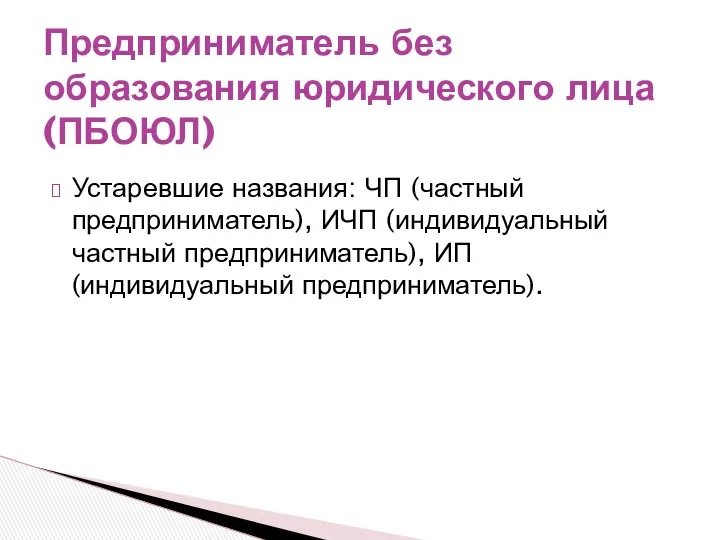 Устаревшие названия: ЧП (частный предприниматель), ИЧП (индивидуальный частный предприниматель), ИП