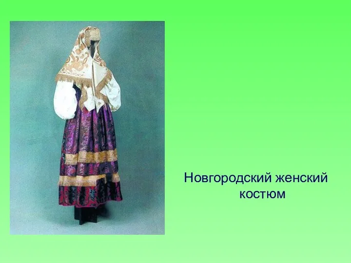 Новгородский женский костюм