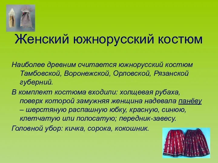 Женский южнорусский костюм Наиболее древним считается южнорусский костюм Тамбовской, Воронежской,
