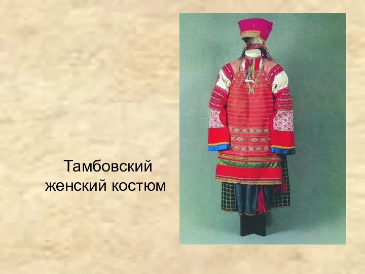 Тамбовский женский костюм
