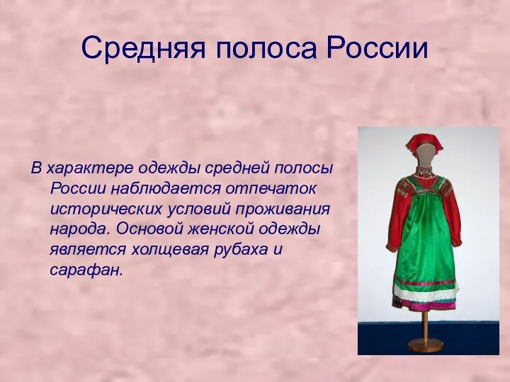 Средняя полоса России В характере одежды средней полосы России наблюдается