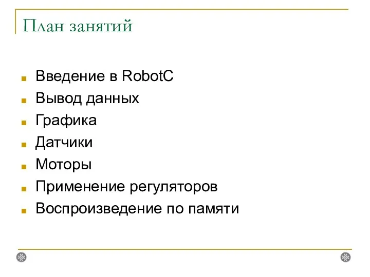 План занятий Введение в RobotC Вывод данных Графика Датчики Моторы Применение регуляторов Воспроизведение по памяти